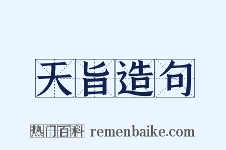 天旨造句是什么意思的图片